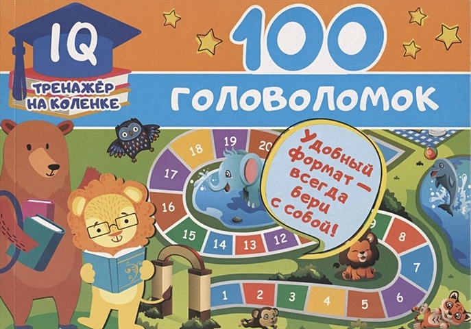 Дмитриева Валентина Геннадьевна 100 головоломок