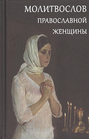 Молитвослов православной женщины молитвослов православной жены и матери