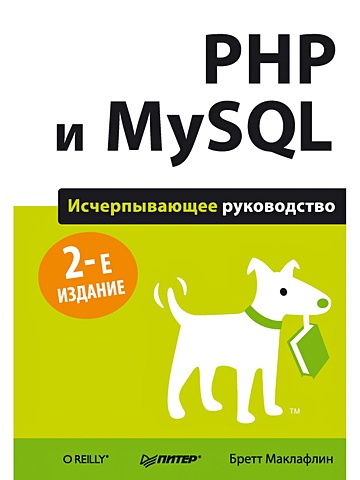 цена Маклафлин Б. PHP и MySQL. Исчерпывающее руководство. 2-е изд.