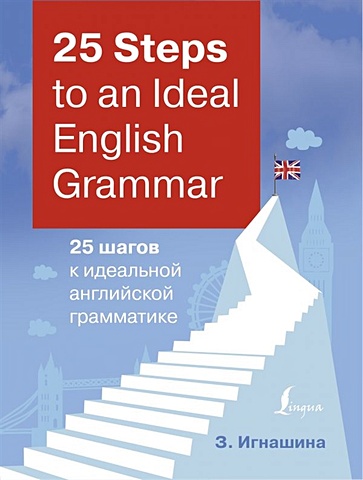 Игнашина Зоя Николаевна 25 Steps to an Ideal English Grammar = 25 шагов к идеальной английской грамматике