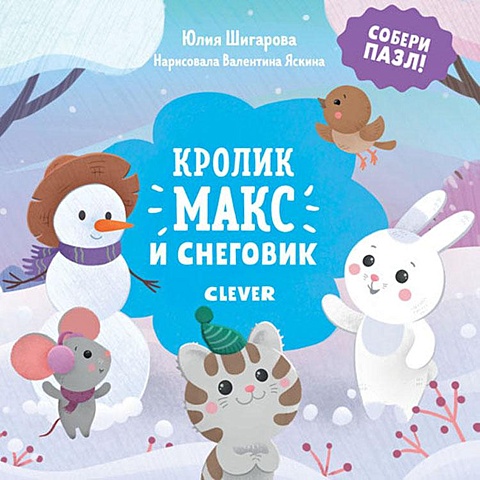 Шигарова Ю. Кролик Макс и снеговик шигарова ю кролик макс и снеговик