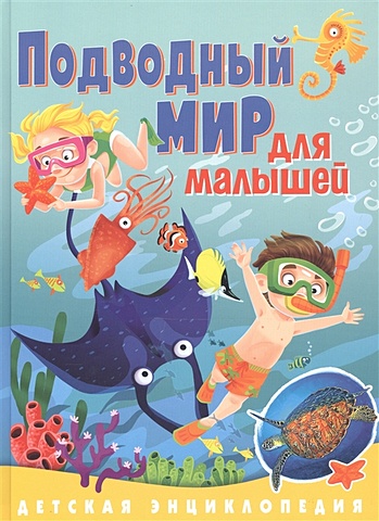 Забирова А. Подводный мир для малышей. Детская энциклопедия подводный мир лучшая энциклопедия в картинках для малышей