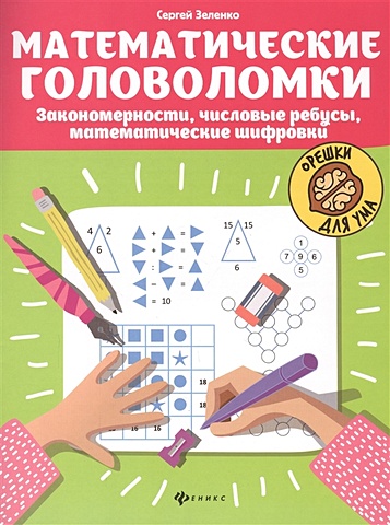 Зеленко С. Математические головоломки: Закономерности, числовые ребусы, математические шифровки головоломки для юных гениев ребусы математические