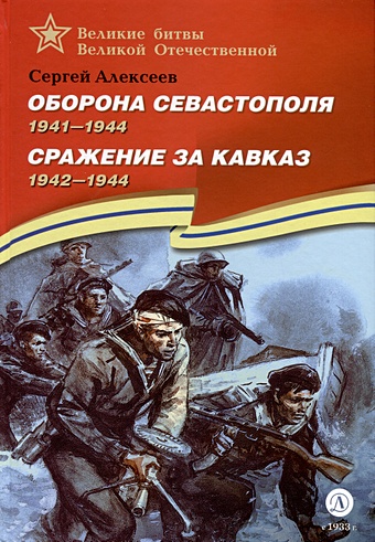 оборона севастополя 1941 1943 сражение за кавказ 1942–1944 Оборона Севастополя. 1941-1944. Сражение за Кавказ. 1942-1944