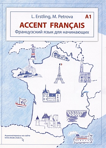erstling l petrova m accent francais a2 учебник французского языка тетрадь для повторения учебный комплект Эрстлинг Л.В. Accent francais A1. Французский язык для начинающих. 3-е издание