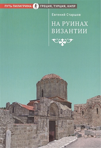 Старшов Е. На руинах Византии старшов е равенна забытая столица эпохи темных веков