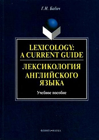 Бабич Г. Lexicology: A Current Guide / Лексикология английского языка катермина в лексикология английского языка практикум