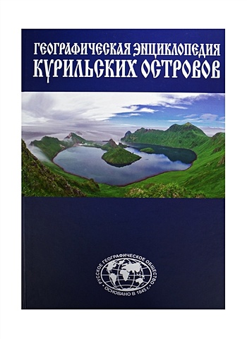 Географическая энциклопедия Курильских островов