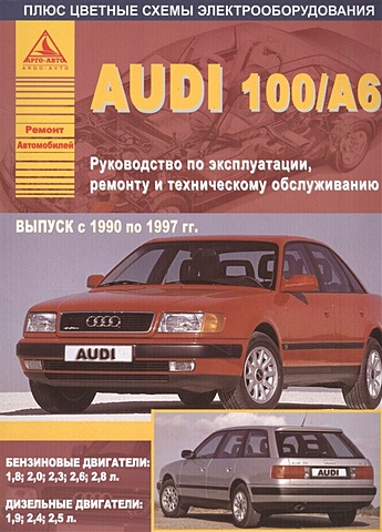 Автомобили Audi 100 / А6. Выпуск 1990-1997 гг. Бензиновые двигатели: 1,8; 2,0; 2,3; 2,6; 2,8 л. Дизельные двигатели: 1,9; 2,4; 2,5 л. Руководство по эксплуатации, ремонту и техническому обслуживанию 6x 059103469h инжектор цилиндровый клапан крышка прокладки уплотнения для audi vw a4 a6 a8 passat 2 5 tdi v6 059 103 469 h