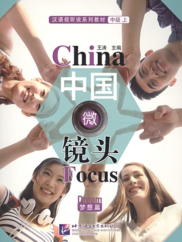 Tao W. China Focus: Chinese Audiovisual-Speaking Course Intermediate I Dream / Фокус на Китай: сборник материалов на отработку навыков разговорной речи (книга на китайском языке)