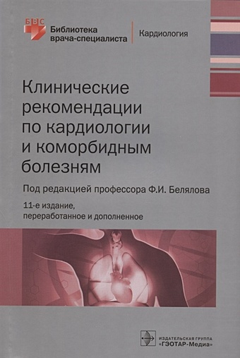Белялов Ф. (ред.) Клинические рекомендации по кардиологии и коморбидным болезням клинические рекомендации по кардиологии