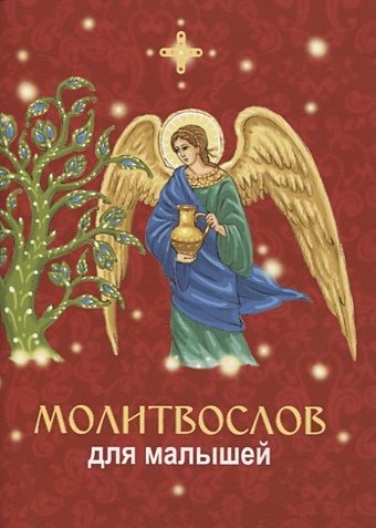 михаленко е молитвослов для малышей Молитвослов для малышей