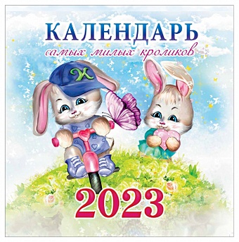 Календарь настенный на 2023 год "Календарь самых милых кроликов"