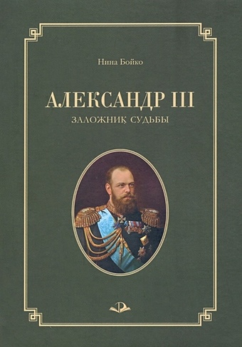 Бойко Н.П. Александр III. Заложник судьбы