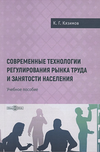 Кязимов К.Г. Современные технологии регулирования рынка труда и занятости населения