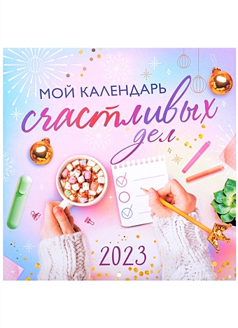 Календарь настенный на 2023 год "Мой календарь счастливых дел"