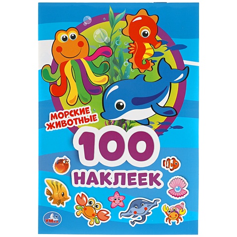 Морские Животные. 100 Наклеек. веселые животные 100 наклеек