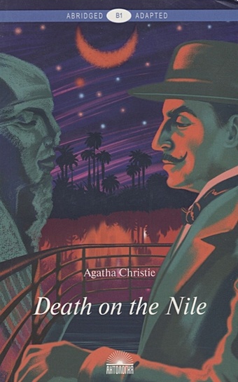 Christie A. Death on the Nile / Смерть на Ниле смерть на ниле death on the nile агата кристи