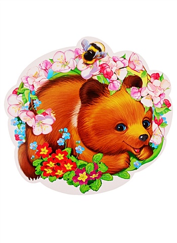 Плакат Медвежонок весенний плакат енот весенний