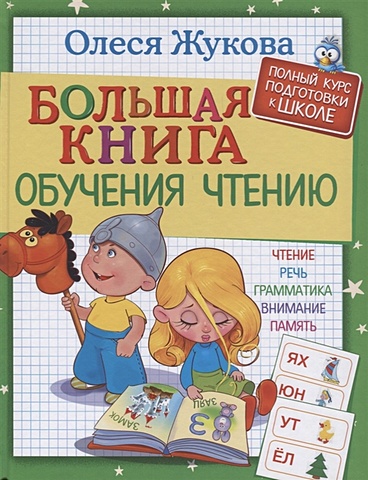 цена Олеся Жукова Большая книга обучения чтению