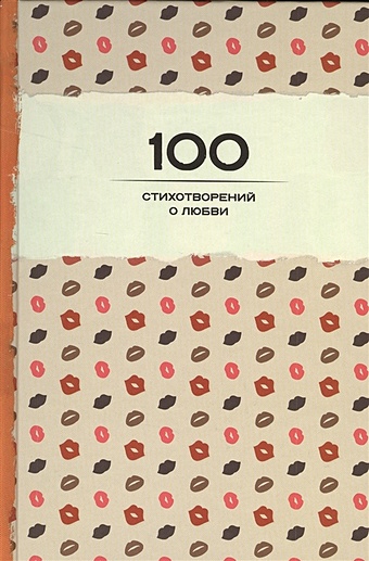 100 стихотворений о любви 5000 строк о любви сто русских поэтов