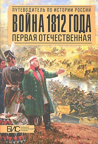 Савинов А. Война 1812 года. Первая Отечественная отечественная война 1812 года