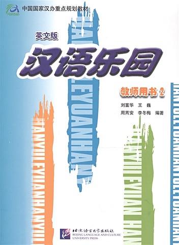 Liu Fuhua и др. Chinese Paradise 2 / Царство китайского языка 2 - Teacher s Book (на китайском и английском языках)