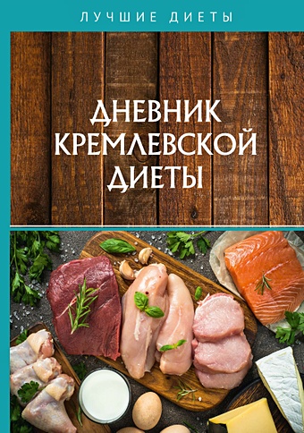 Дневник кремлевской диеты аксенова ольга 500 рецептов кремлевской диеты