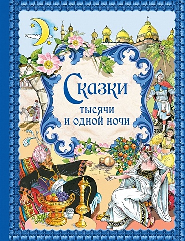 Сказки тысячи и одной ночи (ил. Х. Вилгусовой) волшебная лампа аладдина и другие сказки из 1001 ночи