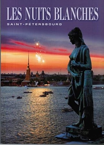 Раскин А.Г. Белые ночи: Санкт-Петербург: Альбом на францезском языке санкт петербург раскрась белые ночи