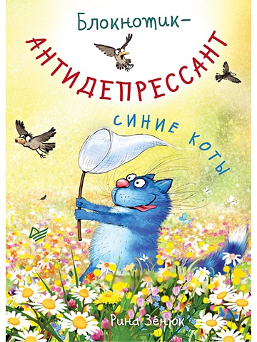 Зенюк Ирина Блокнотик-антидепрессант «Синие коты», 32 листа