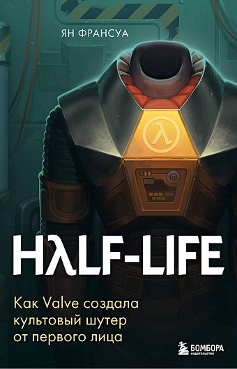 Франсуа Ян Half-Life. Как Valve создала культовый шутер от первого лица