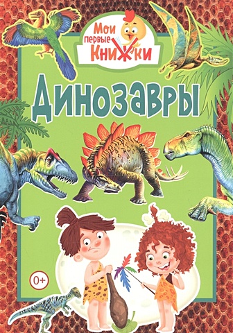 Феданова Ю., Скиба Т. (ред.) Динозавры