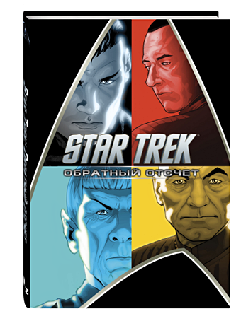 джонсон майк стартрек star trek хан Абрамс Джей Джей Стартрек / Star Trek: Обратный отсчет