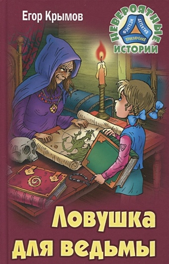 отпуск для ведьмы азарова е Крымов Е. Ловушка для ведьмы