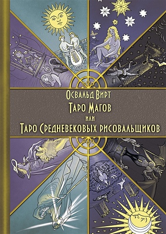 Вирт О. Таро Магов, или Таро Средневековых рисовальщиков вирт о таро магов или таро средневековых рисовальщиков