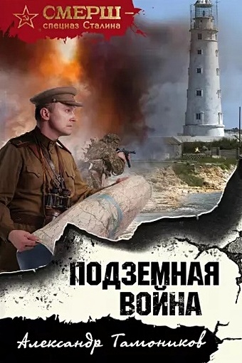 Тамоников Александр Александрович Подземная война