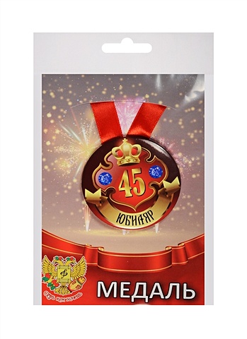 Медаль Юбиляр 45 лет (металл) (ZMET00029) медаль на ленте юбиляр 60 лет 5 6см