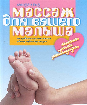 Риз С. Массаж для вашего малыша. Как правильно сделать массаж ребенку первого года жизни / Риз С. (Клуб 36,6)