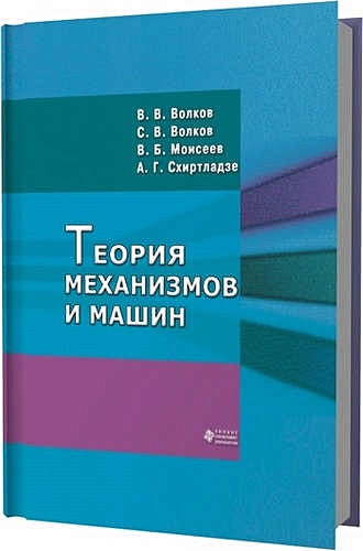 белов м и теория механизмов и машин Волков В.В. Теория механизмов и машин