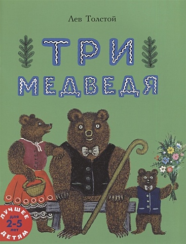 Толстой Лев Николаевич Три медведя. Сказка толстой лев николаевич еж и заяц сказка