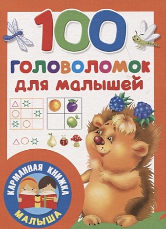 Дмитриева В. (сост.) 100 головоломок для малышей дмитриева в г сост азбука для малышей гигантский активити альбом