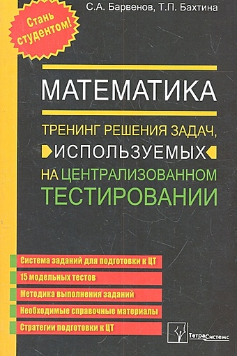 Барвенов С., Бахтина Т. Математика. Тренинг решения задач, используемых на централизованном тестировании. 5 издание