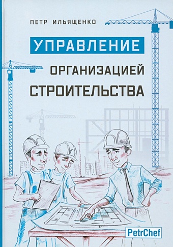 управление организацией учебник Ильященко П. Управление организацией строительства