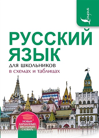 Алексеев Филипп Сергеевич Русский язык для школьников в схемах и таблицах