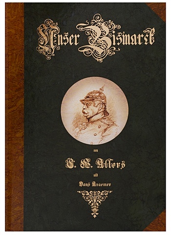 Allers A., Kraemer G. Unser Bismarck herge die zigarren des pharaos band 3