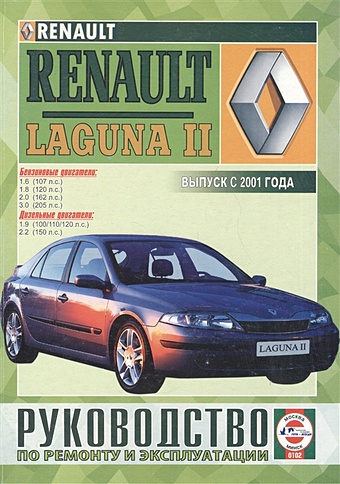renault laguna ii руководство по ремонту и эксплуатации бензиновые двигатели дизельные двигатели выпуск с 2001 года Renault Laguna II. Руководство по ремонту и эксплуатации. Бензиновые двигатели. Дизельные двигатели. Выпуск с 2001 года
