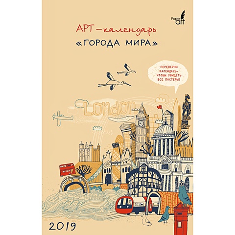 Paper Art. Города мира ***КАЛЕНДАРИ 2019_ НАСТЕННЫЕ ПЕРЕКИДНЫЕ