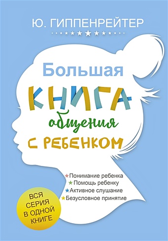 Гиппенрейтер Юлия Борисовна Большая книга общения с ребенком гиппенрейтер ю общаться с ребенком как книга 1 про воспитание детей