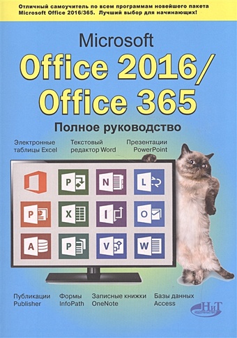 Серогородский В. Microsoft Office 2016/ Office 365. Полное руководство кеттелл дженифер харт дэвис гай симмонс курт microsoft office 2003 полное руководство